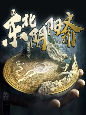 cover image of 东北阴阳斋